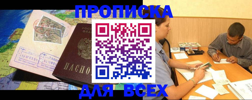 временная прописка в Прокопьевске