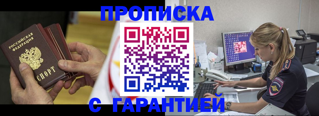 прописка гарантия в Прокопьевске